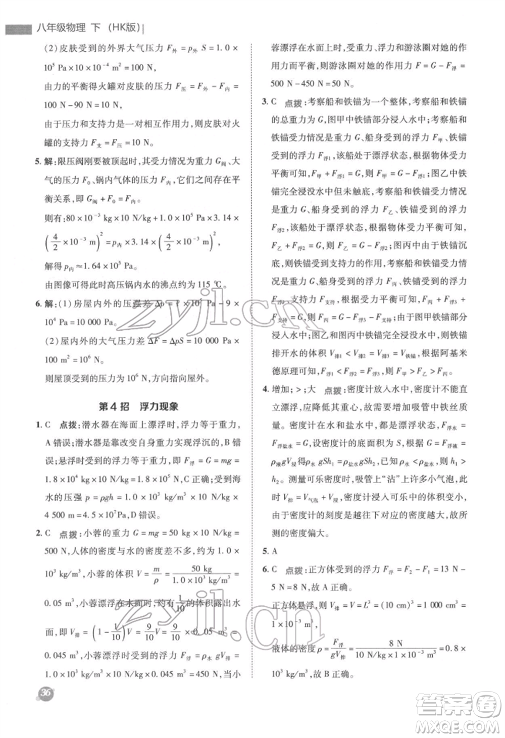 陜西人民教育出版社2022典中點綜合應用創(chuàng)新題八年級物理下冊滬科版參考答案