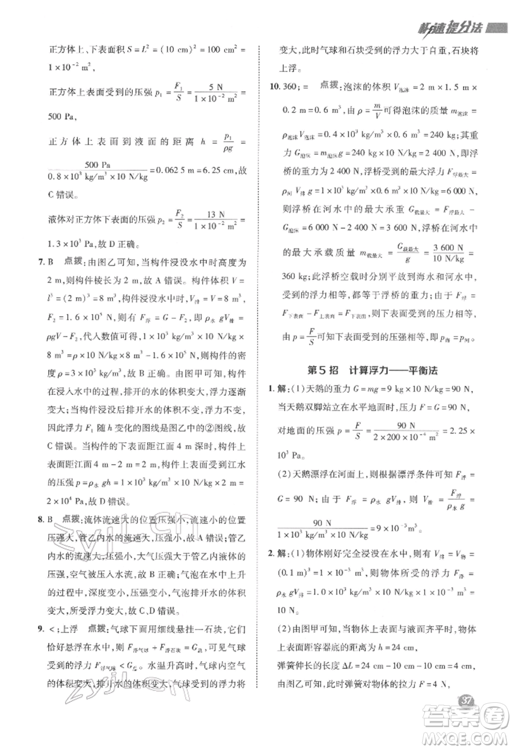 陜西人民教育出版社2022典中點綜合應用創(chuàng)新題八年級物理下冊滬科版參考答案