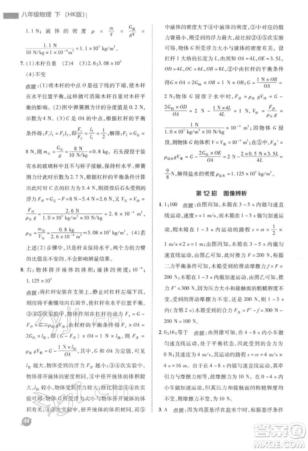 陜西人民教育出版社2022典中點綜合應用創(chuàng)新題八年級物理下冊滬科版參考答案