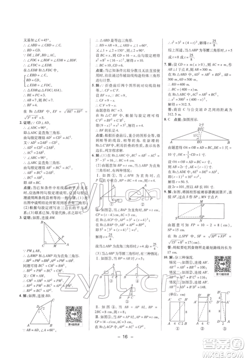 陜西人民教育出版社2022典中點(diǎn)綜合應(yīng)用創(chuàng)新題八年級(jí)數(shù)學(xué)下冊滬科版參考答案