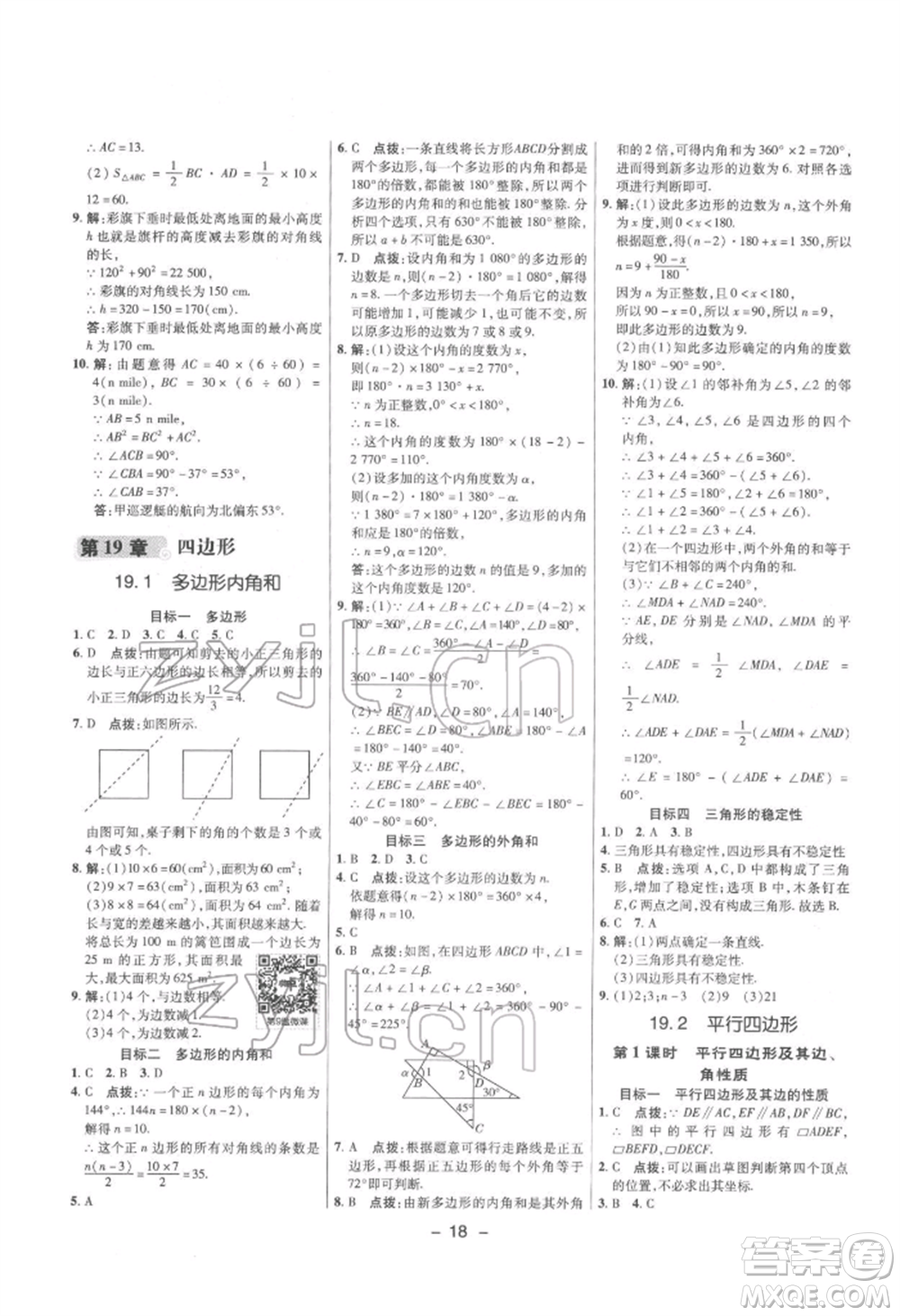 陜西人民教育出版社2022典中點(diǎn)綜合應(yīng)用創(chuàng)新題八年級(jí)數(shù)學(xué)下冊滬科版參考答案