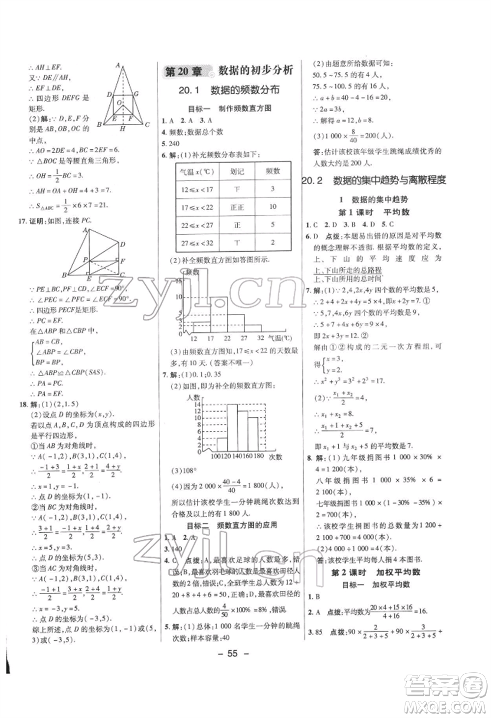 陜西人民教育出版社2022典中點(diǎn)綜合應(yīng)用創(chuàng)新題八年級(jí)數(shù)學(xué)下冊滬科版參考答案