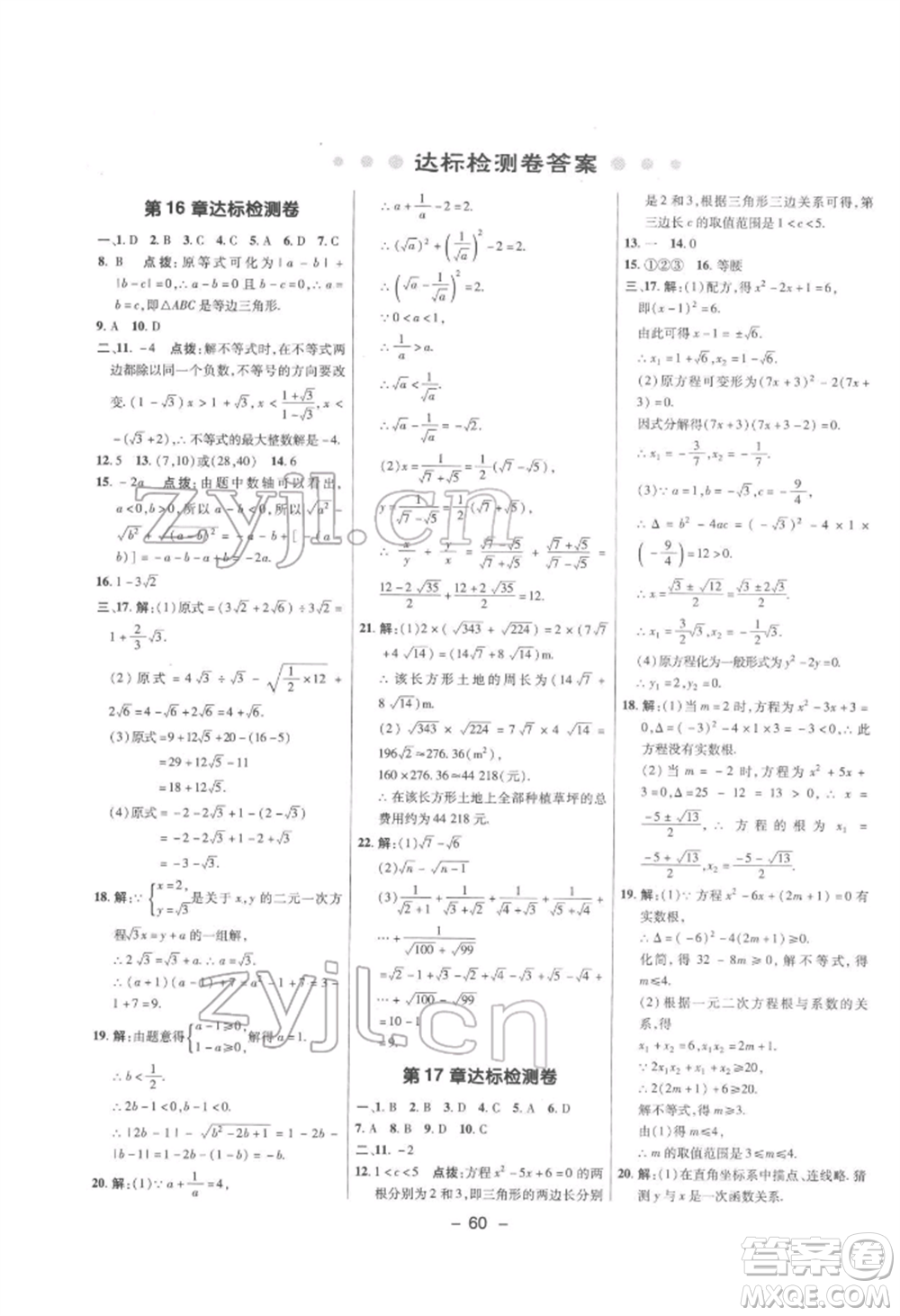 陜西人民教育出版社2022典中點(diǎn)綜合應(yīng)用創(chuàng)新題八年級(jí)數(shù)學(xué)下冊滬科版參考答案