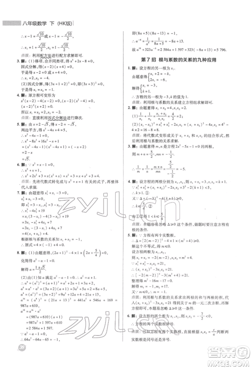 陜西人民教育出版社2022典中點(diǎn)綜合應(yīng)用創(chuàng)新題八年級(jí)數(shù)學(xué)下冊滬科版參考答案