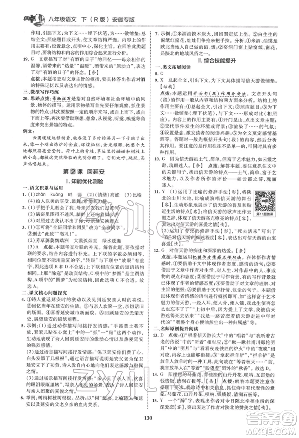 吉林教育出版社2022典中點綜合應用創(chuàng)新題八年級語文下冊人教版安徽專版參考答案