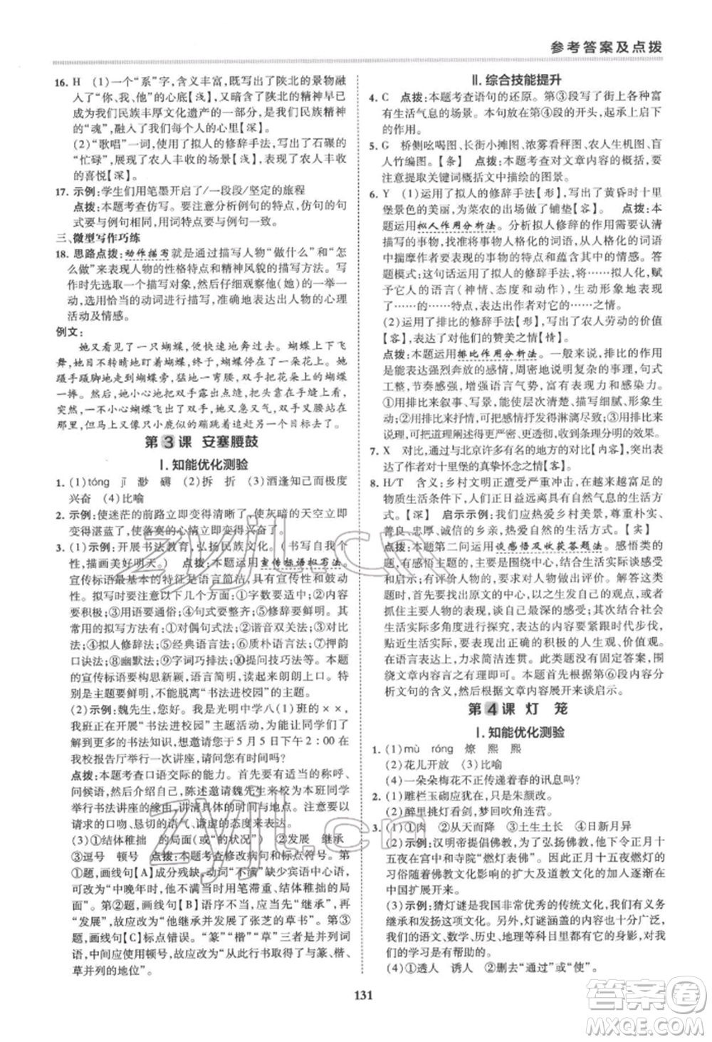 吉林教育出版社2022典中點綜合應用創(chuàng)新題八年級語文下冊人教版安徽專版參考答案