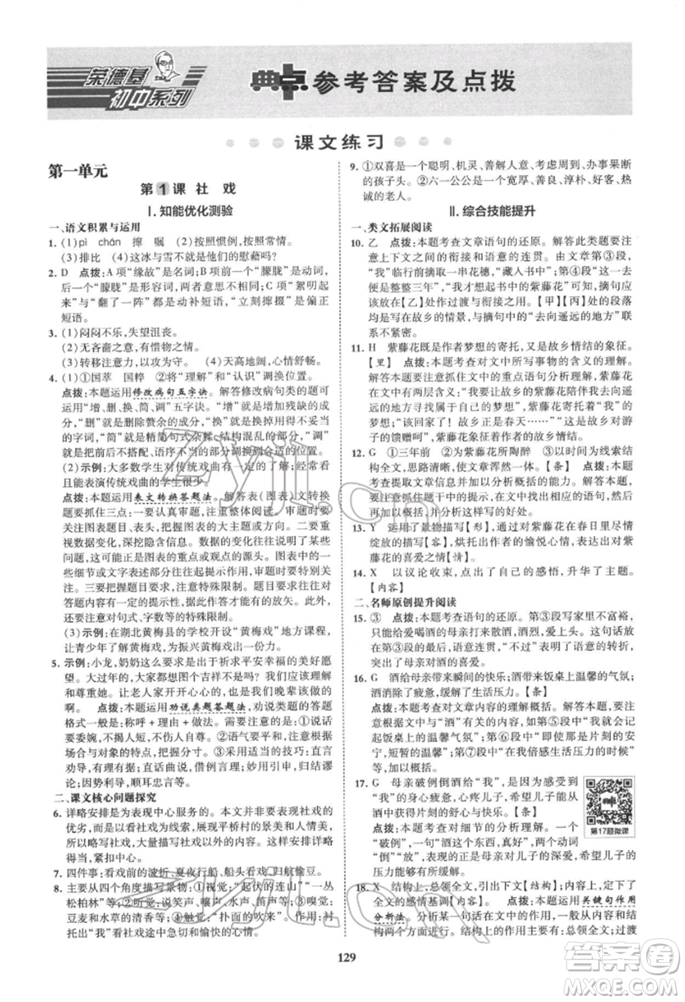 吉林教育出版社2022典中點綜合應用創(chuàng)新題八年級語文下冊人教版安徽專版參考答案