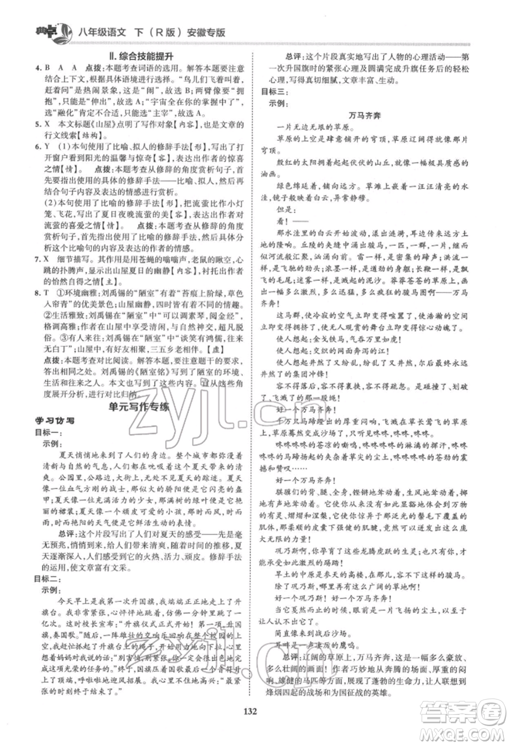 吉林教育出版社2022典中點綜合應用創(chuàng)新題八年級語文下冊人教版安徽專版參考答案