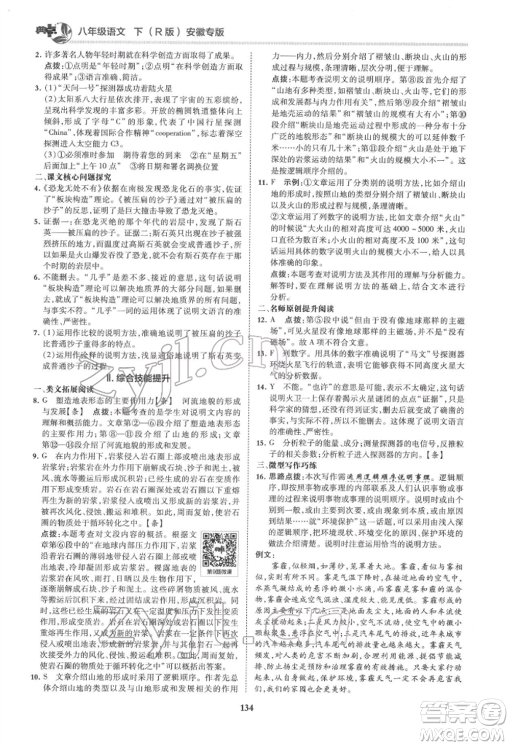 吉林教育出版社2022典中點綜合應用創(chuàng)新題八年級語文下冊人教版安徽專版參考答案