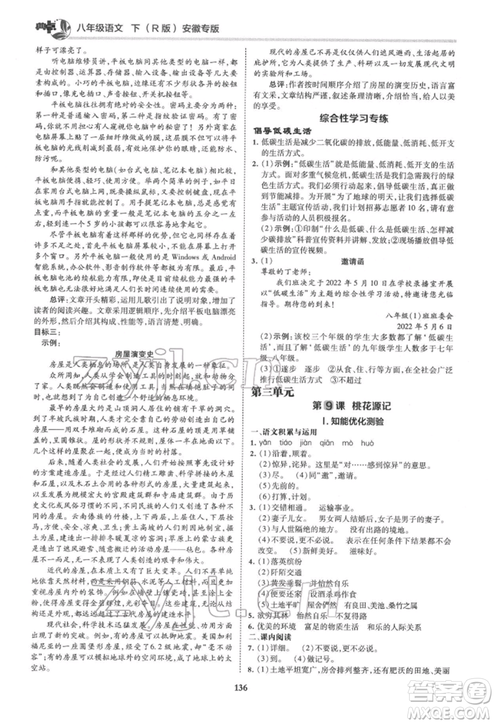 吉林教育出版社2022典中點綜合應用創(chuàng)新題八年級語文下冊人教版安徽專版參考答案