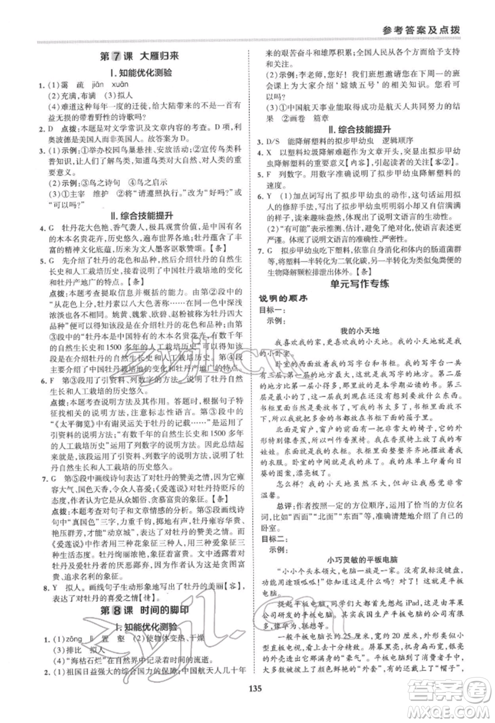 吉林教育出版社2022典中點綜合應用創(chuàng)新題八年級語文下冊人教版安徽專版參考答案