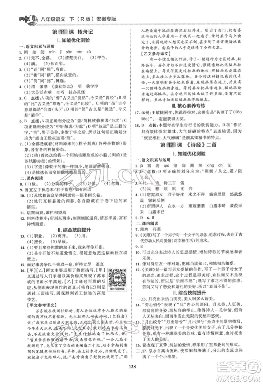 吉林教育出版社2022典中點綜合應用創(chuàng)新題八年級語文下冊人教版安徽專版參考答案