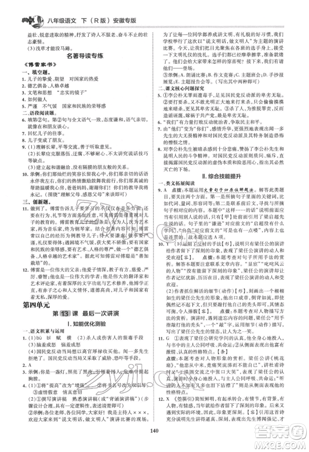 吉林教育出版社2022典中點綜合應用創(chuàng)新題八年級語文下冊人教版安徽專版參考答案