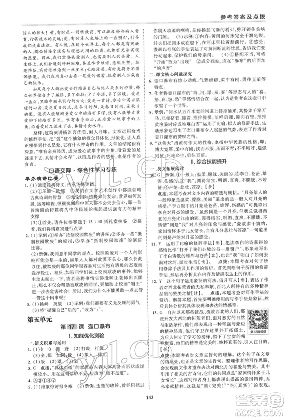 吉林教育出版社2022典中點綜合應用創(chuàng)新題八年級語文下冊人教版安徽專版參考答案