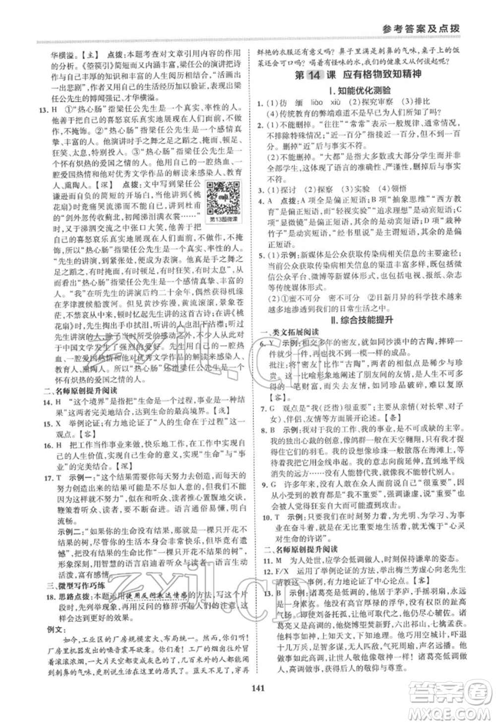 吉林教育出版社2022典中點綜合應用創(chuàng)新題八年級語文下冊人教版安徽專版參考答案