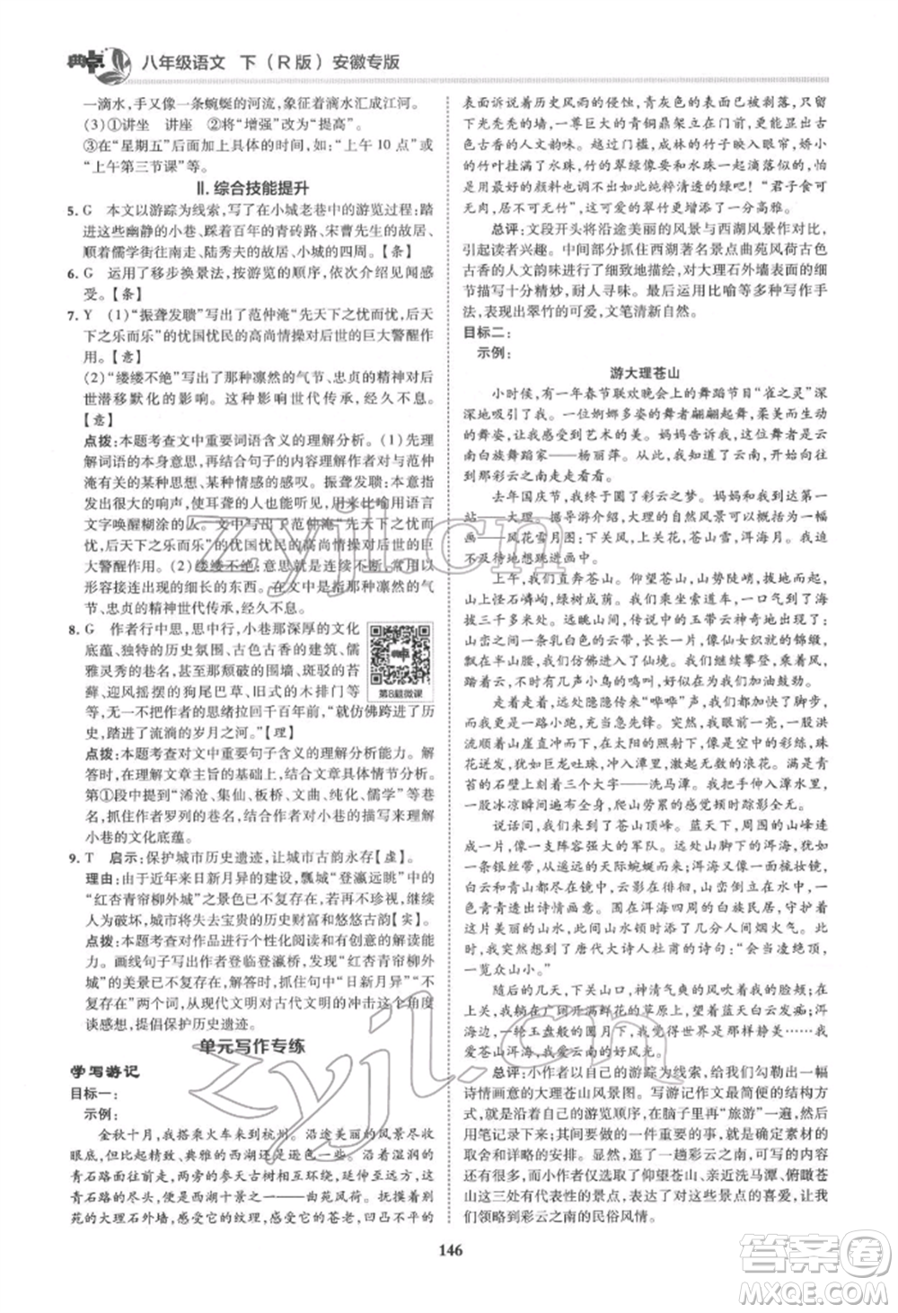 吉林教育出版社2022典中點綜合應用創(chuàng)新題八年級語文下冊人教版安徽專版參考答案