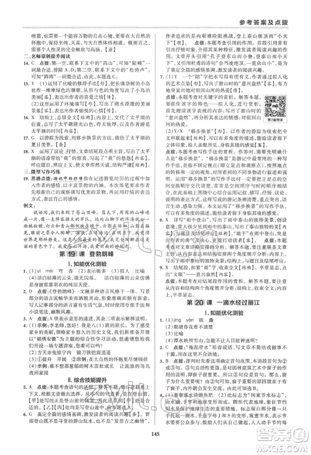 吉林教育出版社2022典中點綜合應用創(chuàng)新題八年級語文下冊人教版安徽專版參考答案