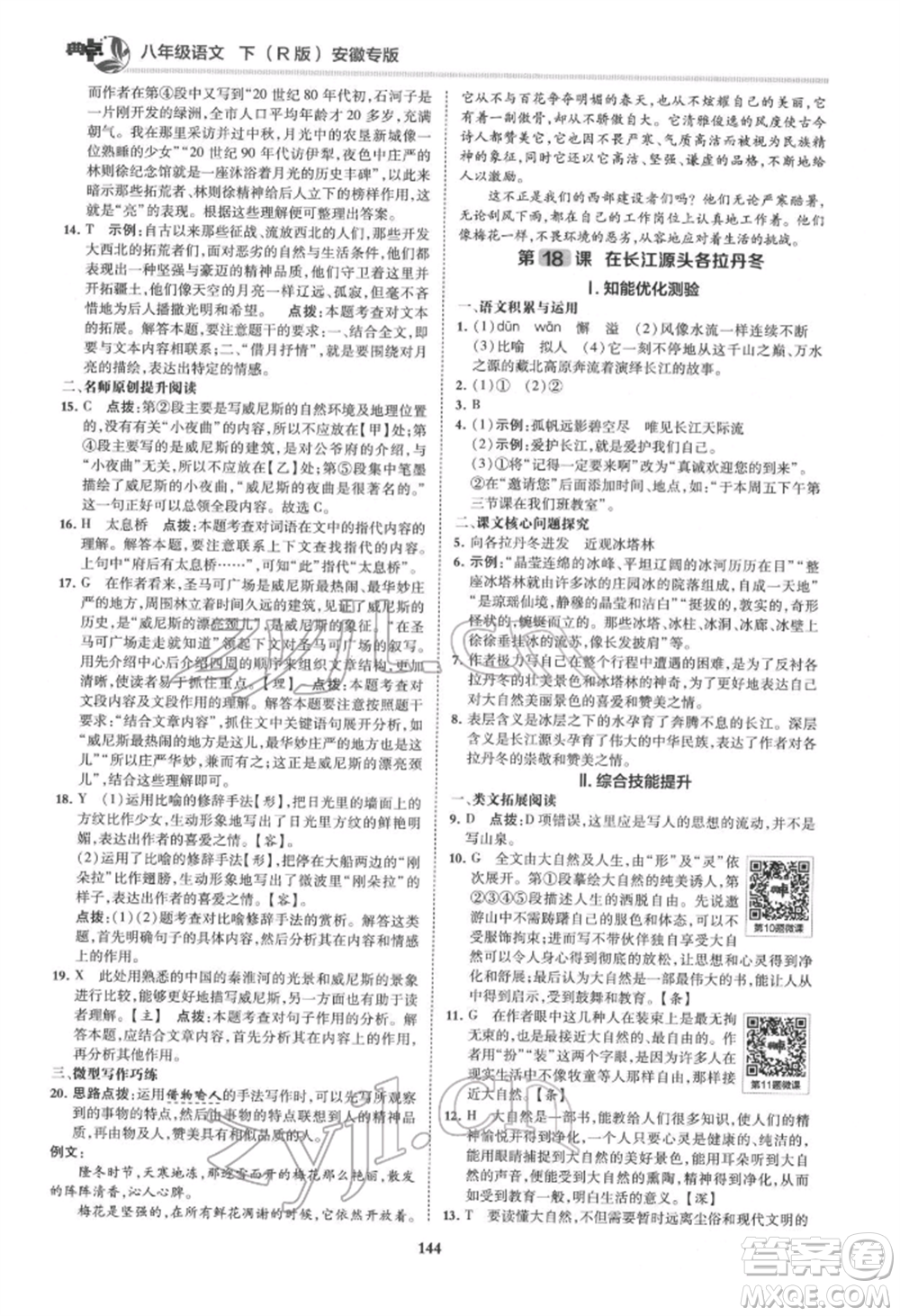 吉林教育出版社2022典中點綜合應用創(chuàng)新題八年級語文下冊人教版安徽專版參考答案