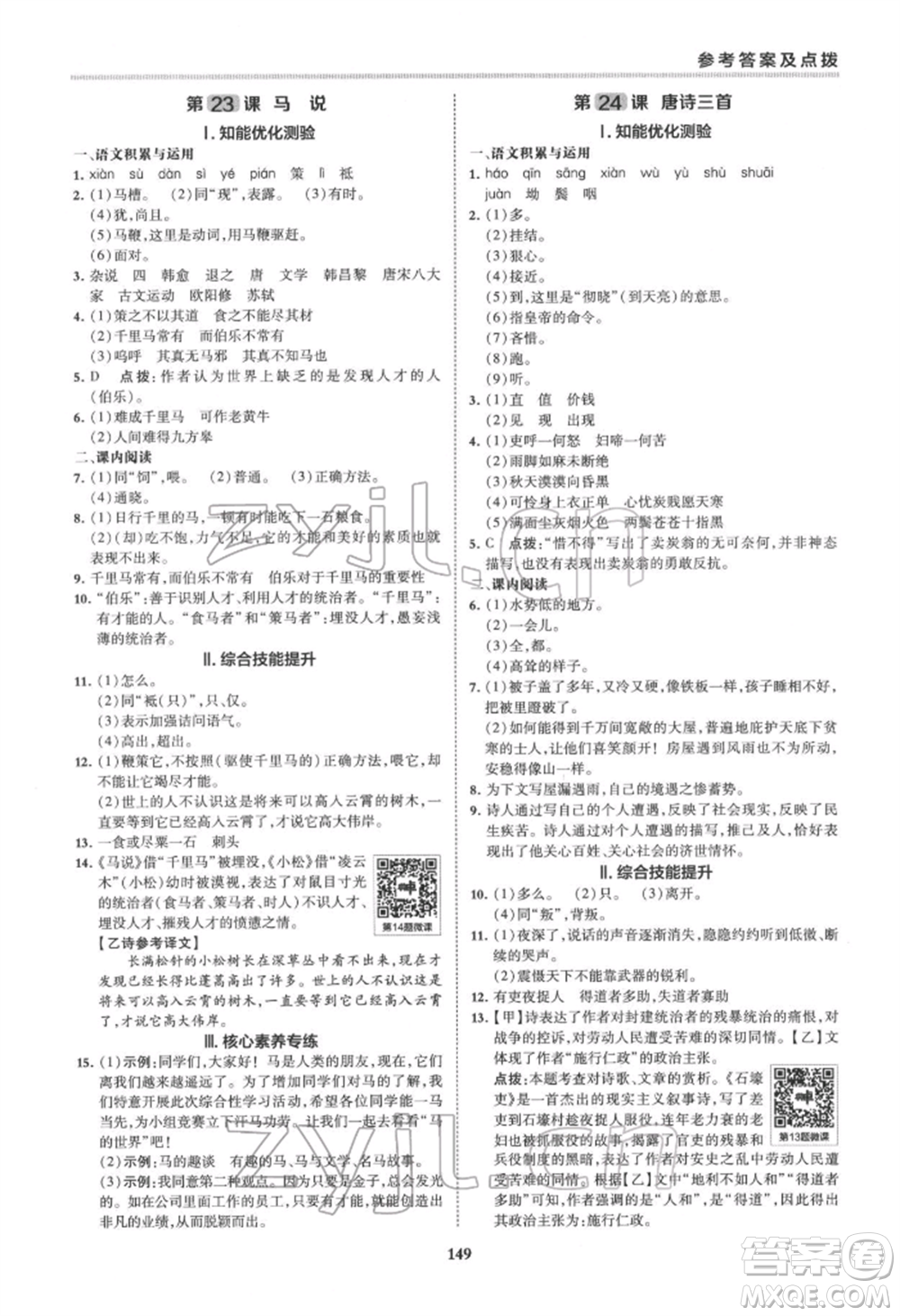 吉林教育出版社2022典中點綜合應用創(chuàng)新題八年級語文下冊人教版安徽專版參考答案