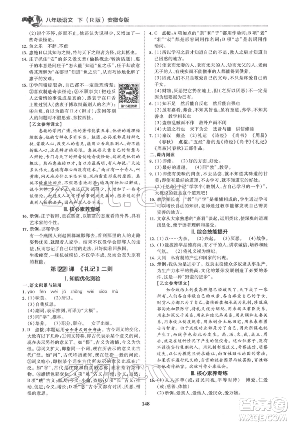 吉林教育出版社2022典中點綜合應用創(chuàng)新題八年級語文下冊人教版安徽專版參考答案