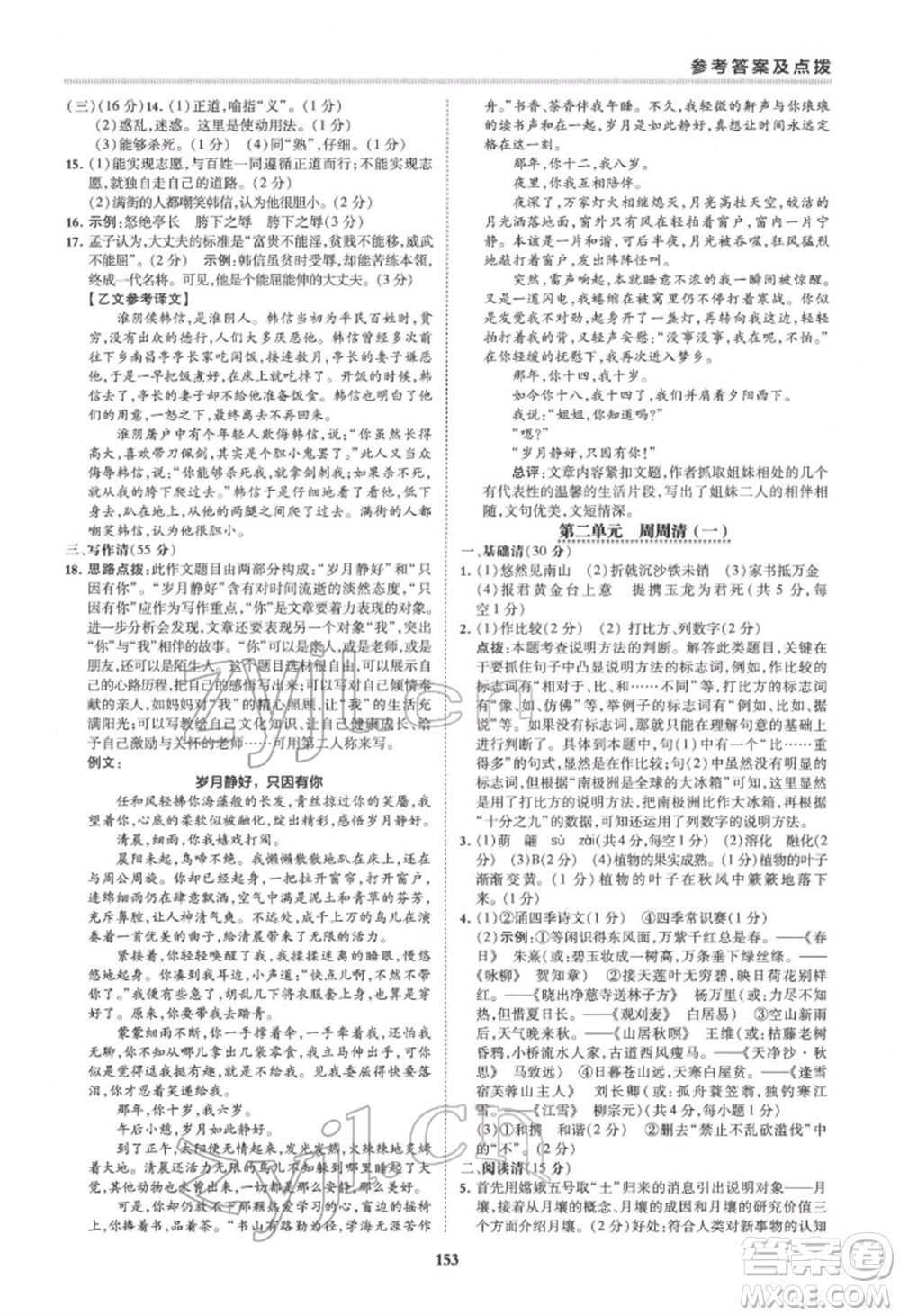 吉林教育出版社2022典中點綜合應用創(chuàng)新題八年級語文下冊人教版安徽專版參考答案