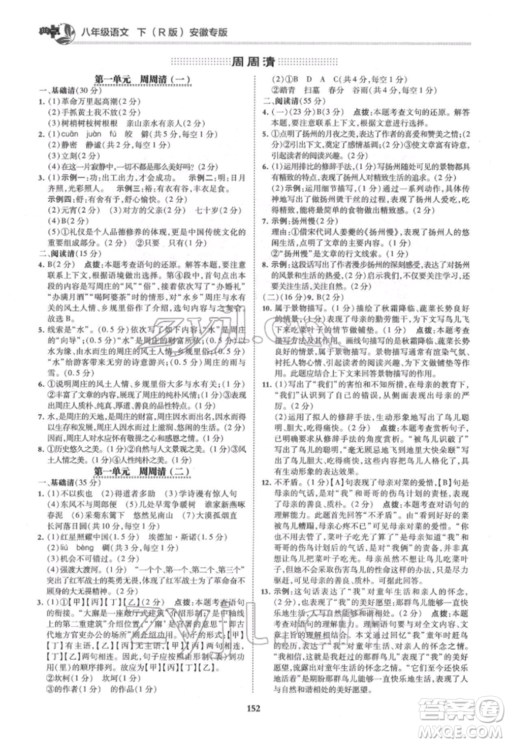 吉林教育出版社2022典中點綜合應用創(chuàng)新題八年級語文下冊人教版安徽專版參考答案