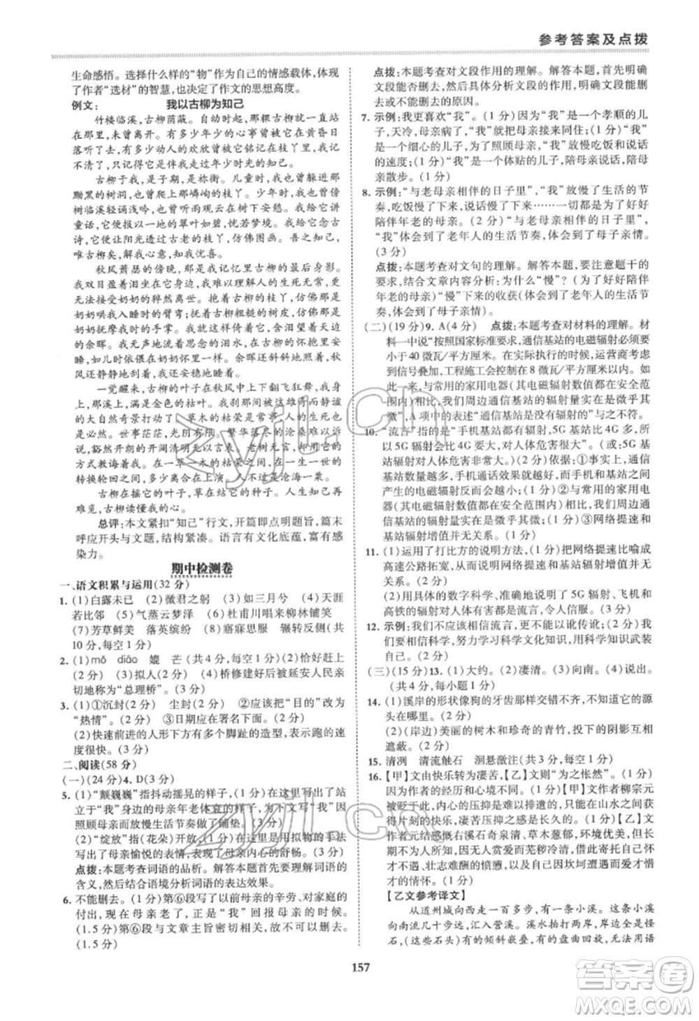 吉林教育出版社2022典中點綜合應用創(chuàng)新題八年級語文下冊人教版安徽專版參考答案