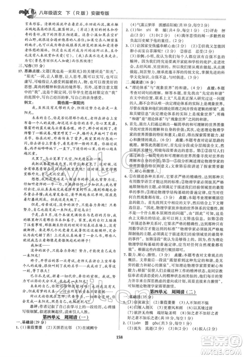 吉林教育出版社2022典中點綜合應用創(chuàng)新題八年級語文下冊人教版安徽專版參考答案