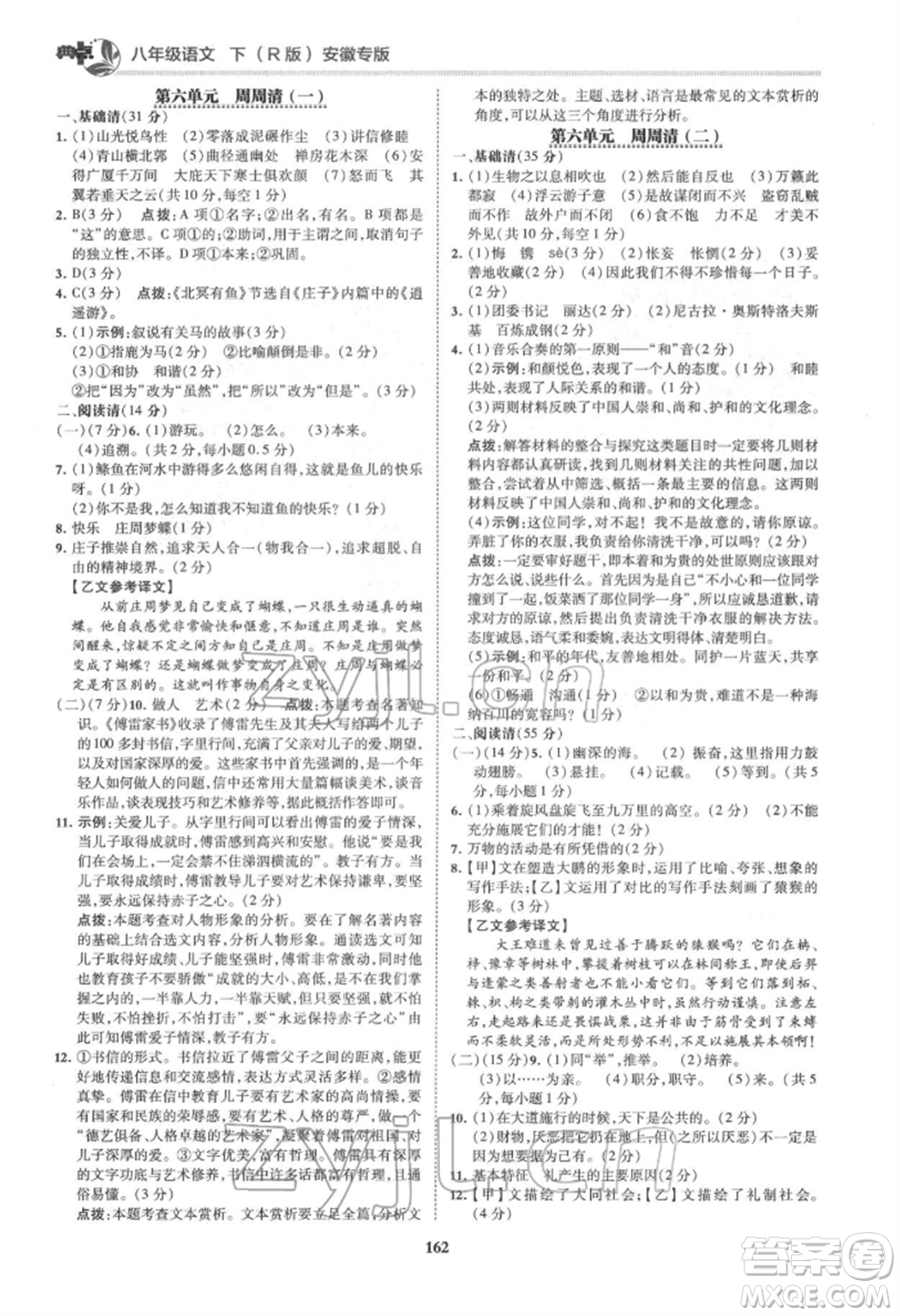 吉林教育出版社2022典中點綜合應用創(chuàng)新題八年級語文下冊人教版安徽專版參考答案