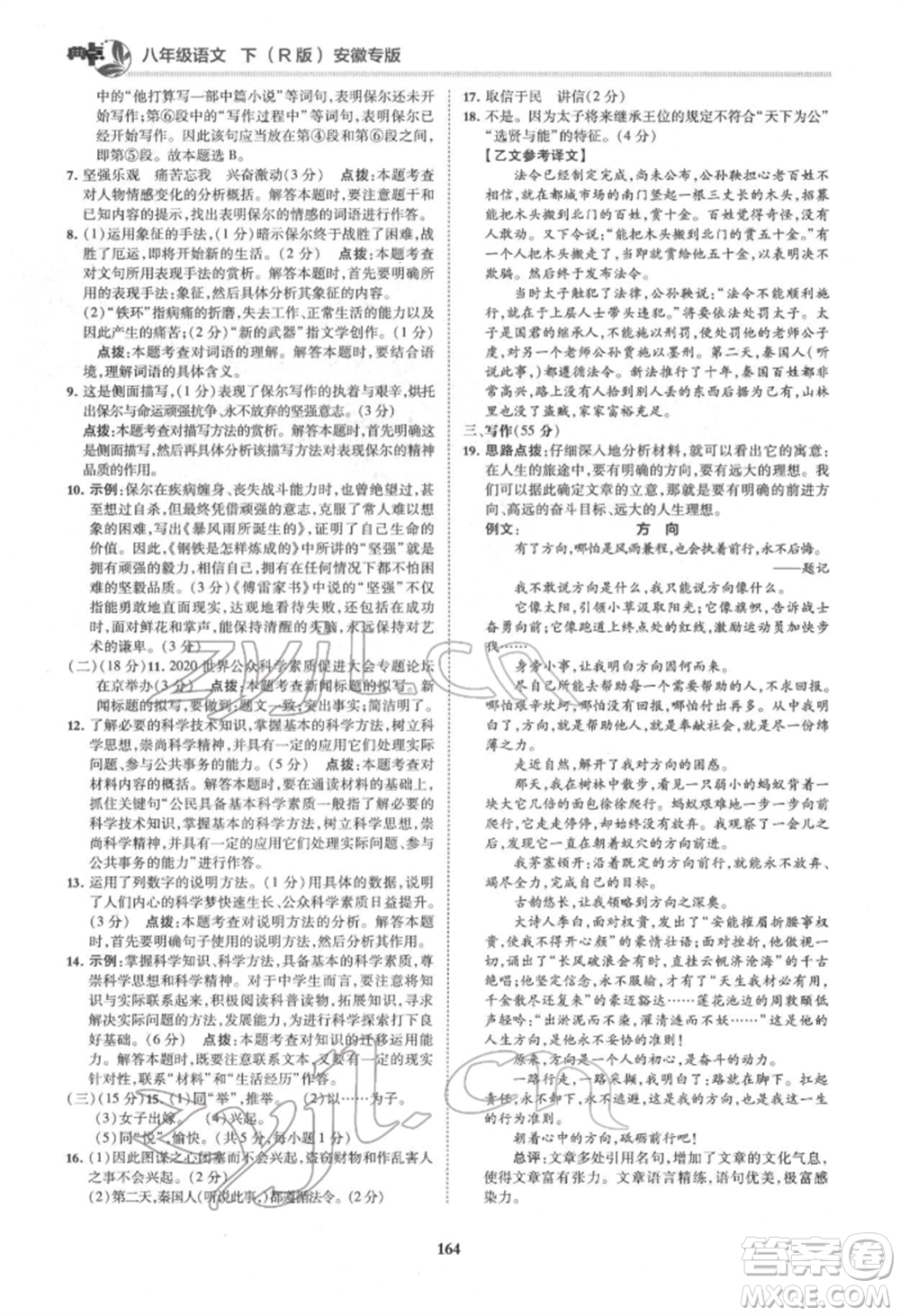 吉林教育出版社2022典中點綜合應用創(chuàng)新題八年級語文下冊人教版安徽專版參考答案