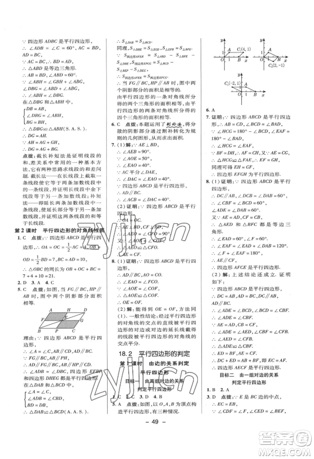 陜西人民教育出版社2022典中點綜合應(yīng)用創(chuàng)新題八年級數(shù)學(xué)下冊華師大版參考答案