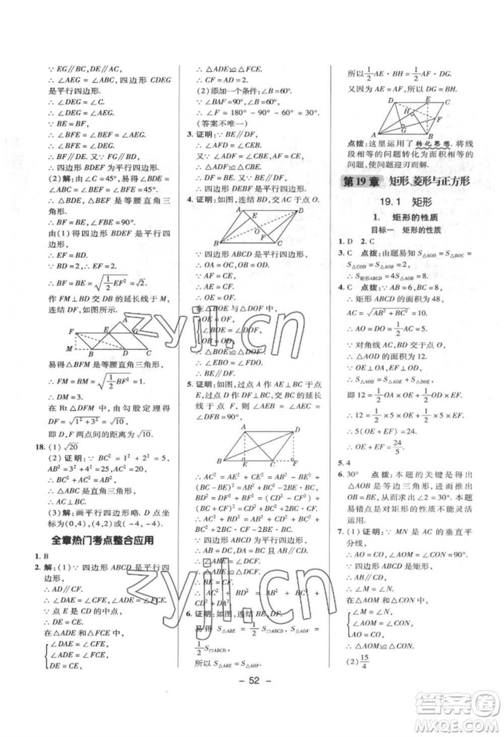 陜西人民教育出版社2022典中點綜合應(yīng)用創(chuàng)新題八年級數(shù)學(xué)下冊華師大版參考答案