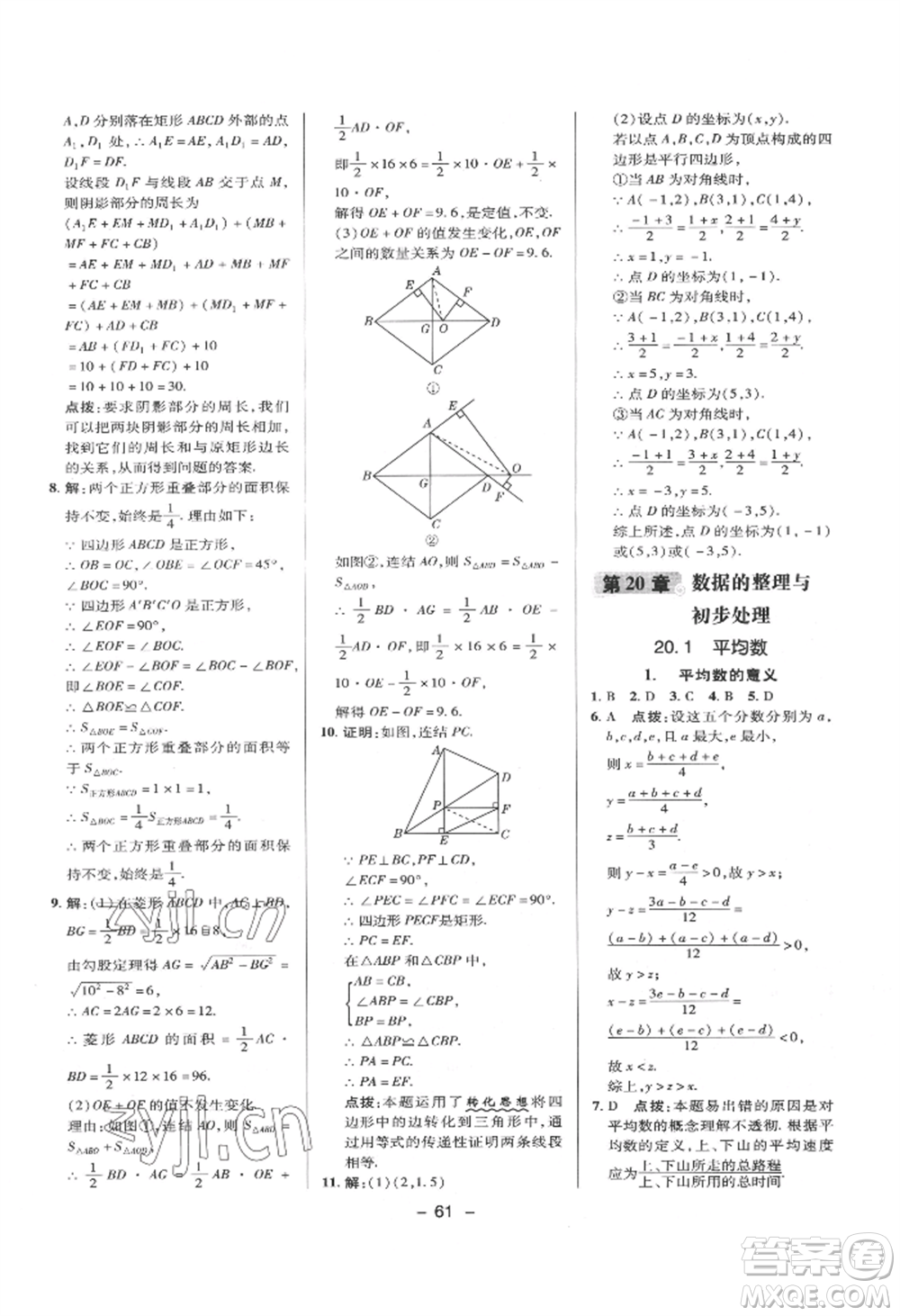 陜西人民教育出版社2022典中點綜合應(yīng)用創(chuàng)新題八年級數(shù)學(xué)下冊華師大版參考答案