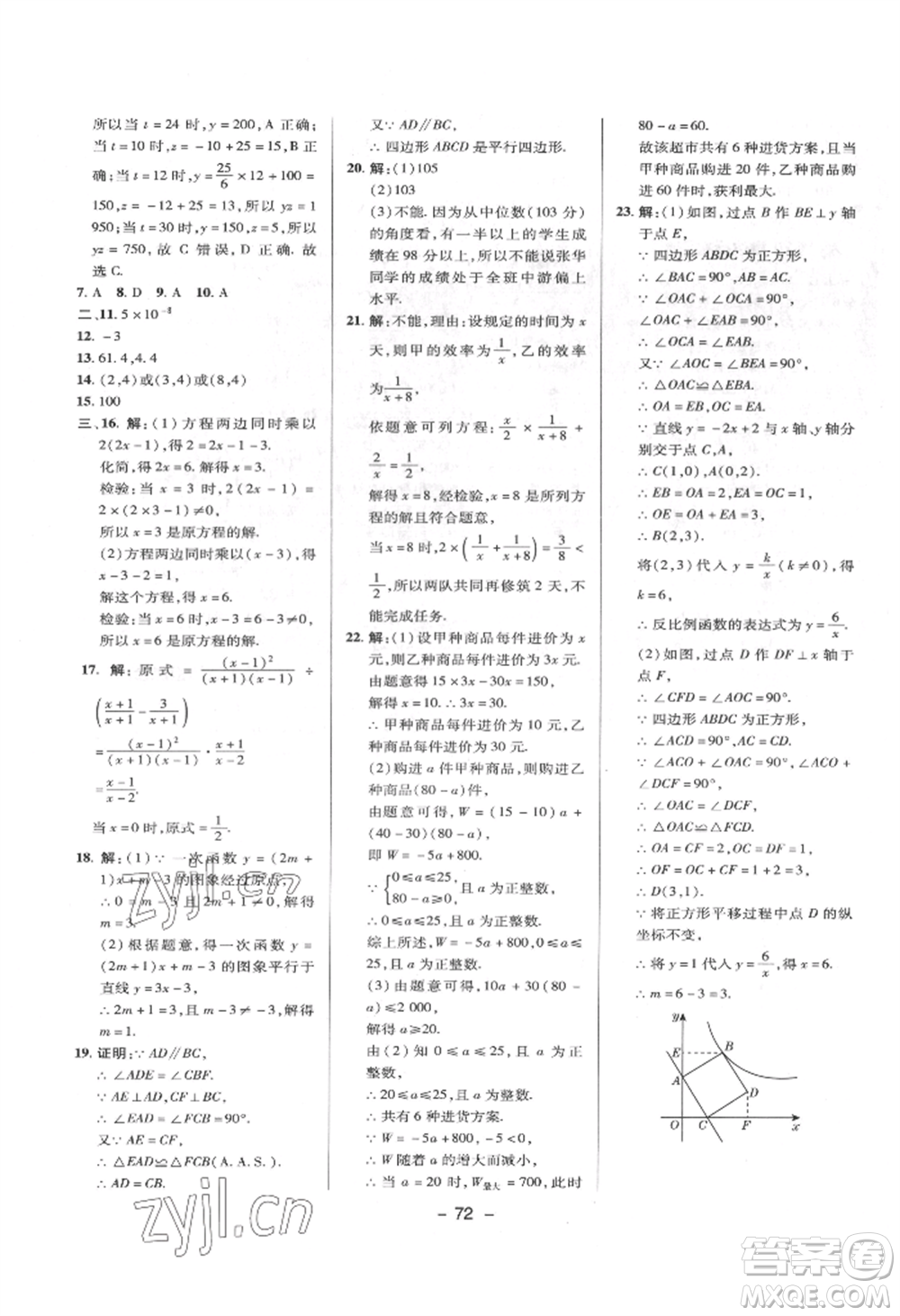 陜西人民教育出版社2022典中點綜合應(yīng)用創(chuàng)新題八年級數(shù)學(xué)下冊華師大版參考答案