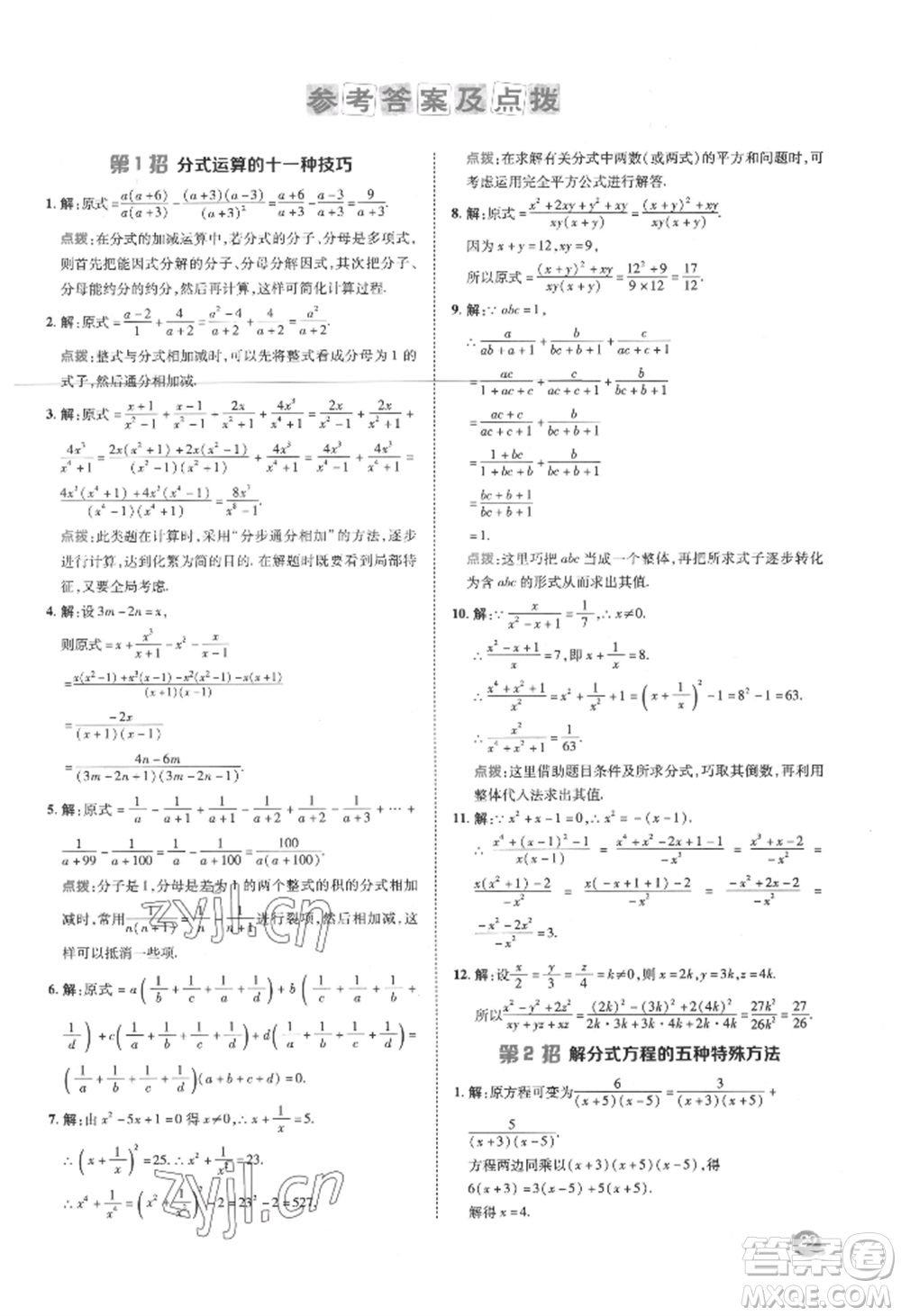 陜西人民教育出版社2022典中點綜合應(yīng)用創(chuàng)新題八年級數(shù)學(xué)下冊華師大版參考答案