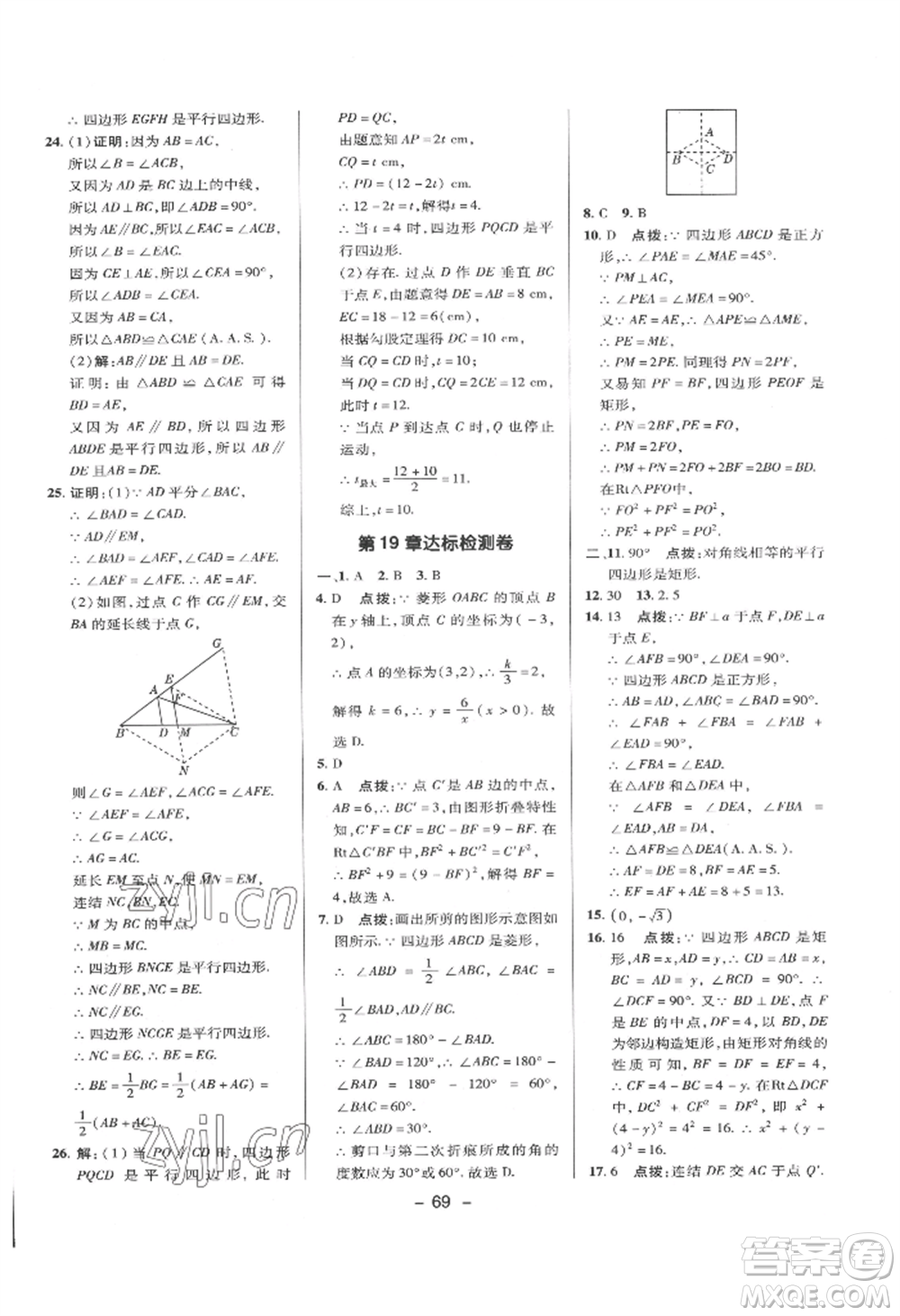 陜西人民教育出版社2022典中點綜合應(yīng)用創(chuàng)新題八年級數(shù)學(xué)下冊華師大版參考答案