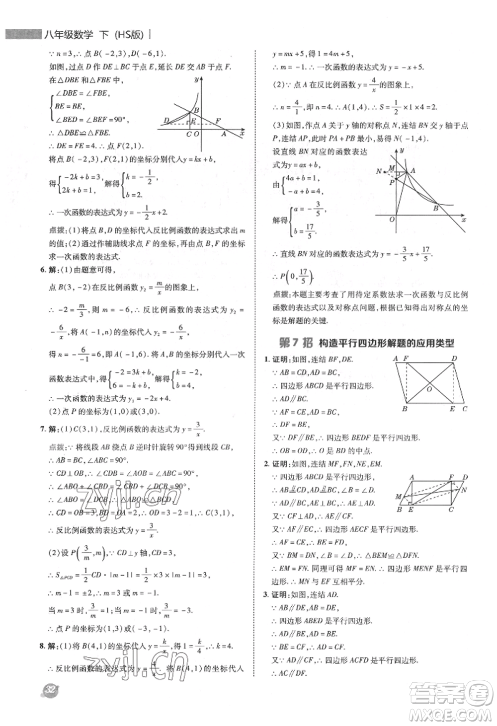 陜西人民教育出版社2022典中點綜合應(yīng)用創(chuàng)新題八年級數(shù)學(xué)下冊華師大版參考答案