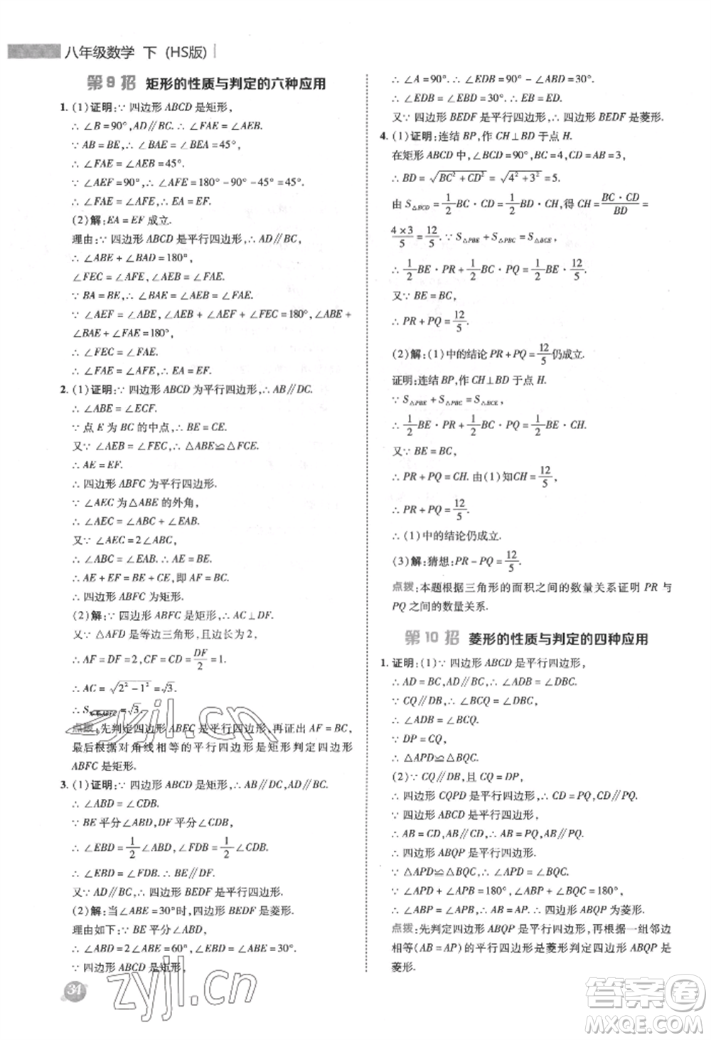 陜西人民教育出版社2022典中點綜合應(yīng)用創(chuàng)新題八年級數(shù)學(xué)下冊華師大版參考答案