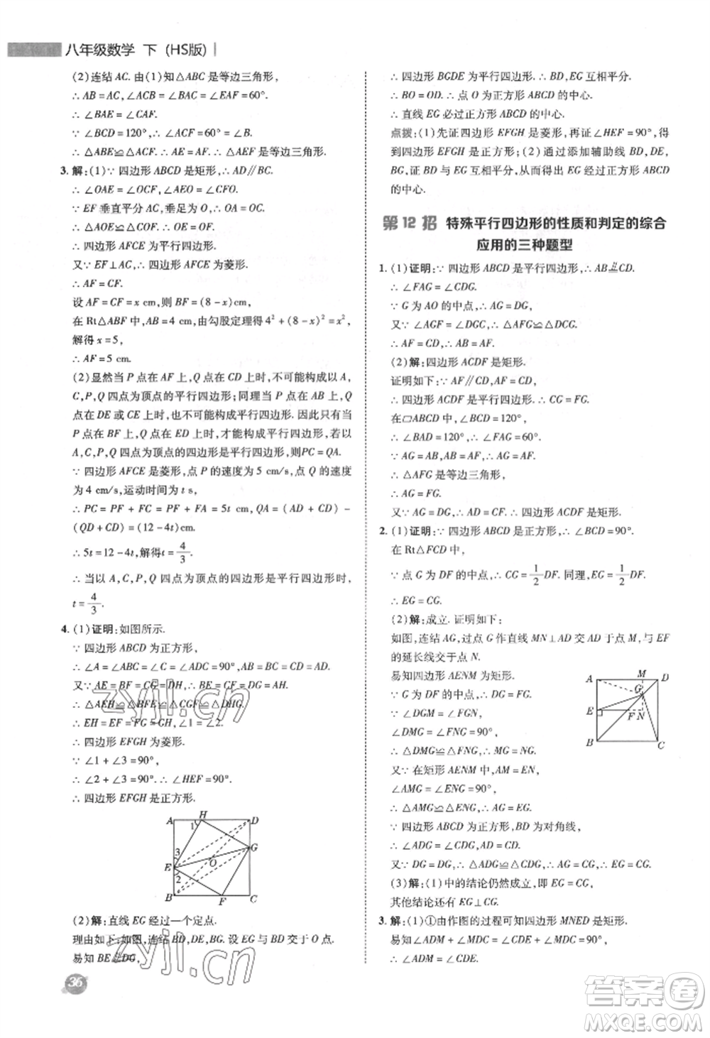 陜西人民教育出版社2022典中點綜合應(yīng)用創(chuàng)新題八年級數(shù)學(xué)下冊華師大版參考答案