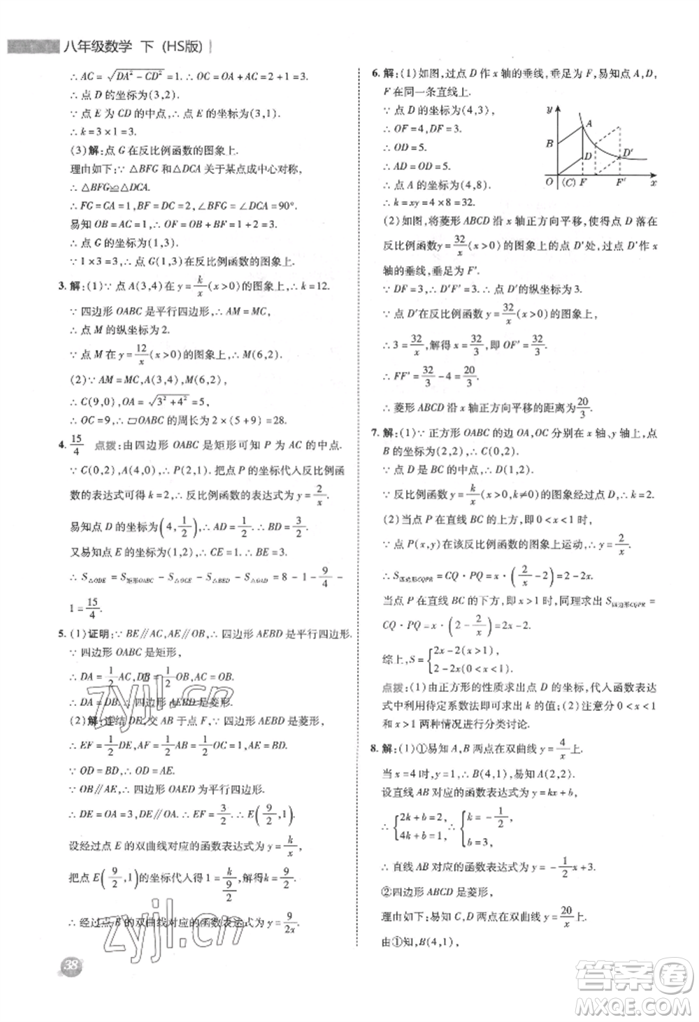 陜西人民教育出版社2022典中點綜合應(yīng)用創(chuàng)新題八年級數(shù)學(xué)下冊華師大版參考答案