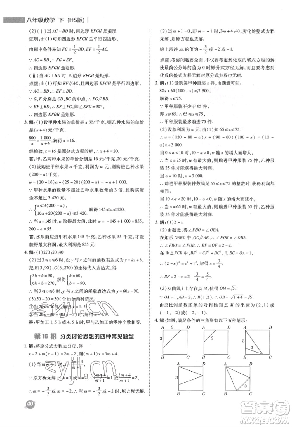 陜西人民教育出版社2022典中點綜合應(yīng)用創(chuàng)新題八年級數(shù)學(xué)下冊華師大版參考答案