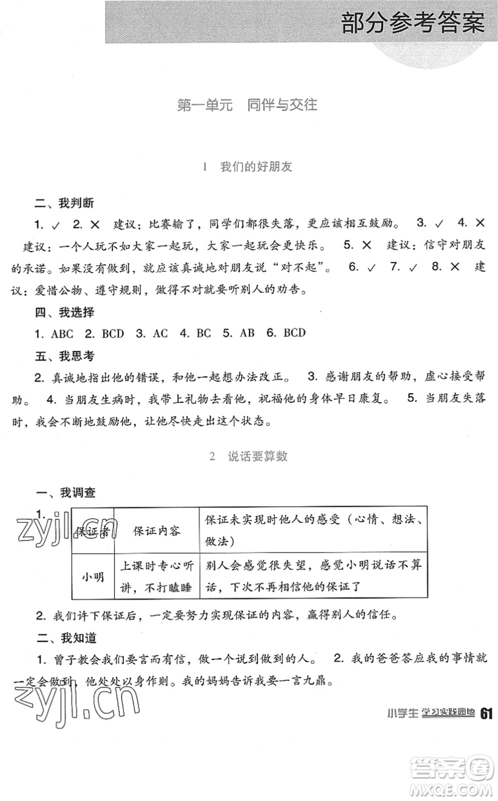 四川教育出版社2022新課標(biāo)小學(xué)生學(xué)習(xí)實(shí)踐園地四年級(jí)道德與法治下冊人教版答案