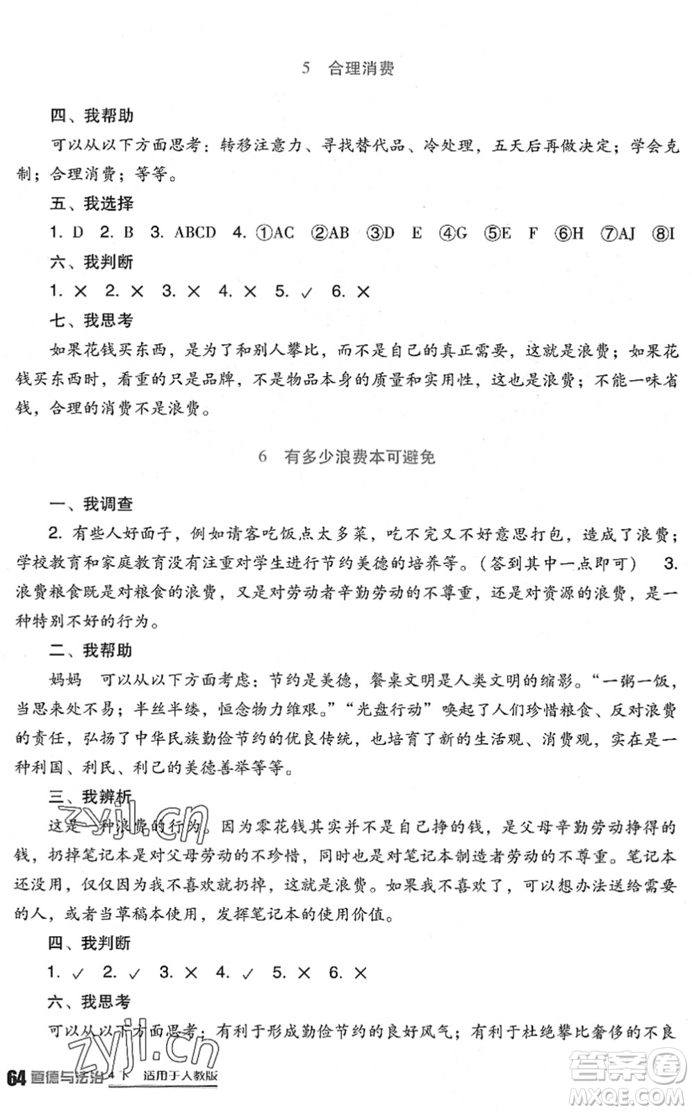 四川教育出版社2022新課標(biāo)小學(xué)生學(xué)習(xí)實(shí)踐園地四年級(jí)道德與法治下冊人教版答案