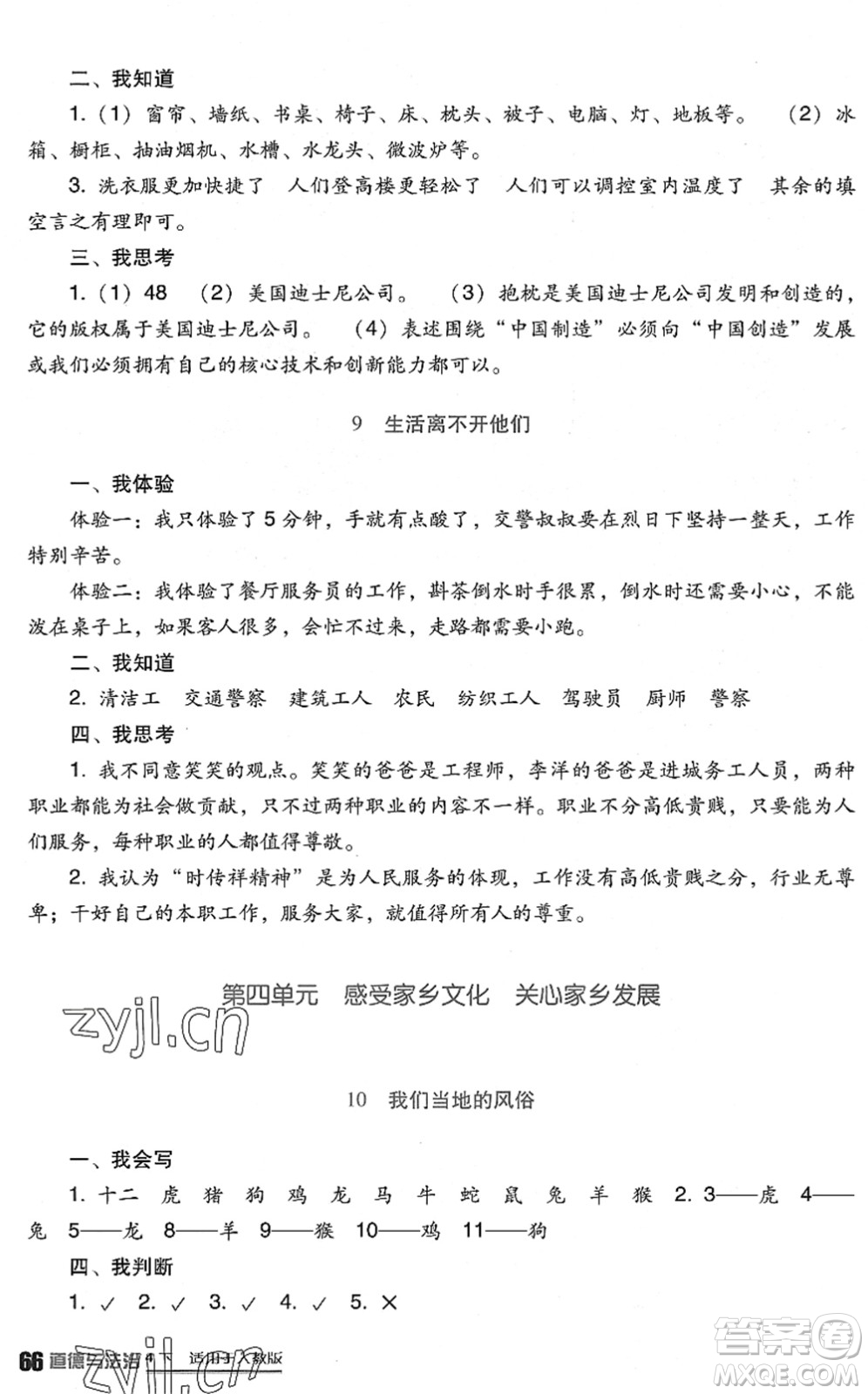 四川教育出版社2022新課標(biāo)小學(xué)生學(xué)習(xí)實(shí)踐園地四年級(jí)道德與法治下冊人教版答案