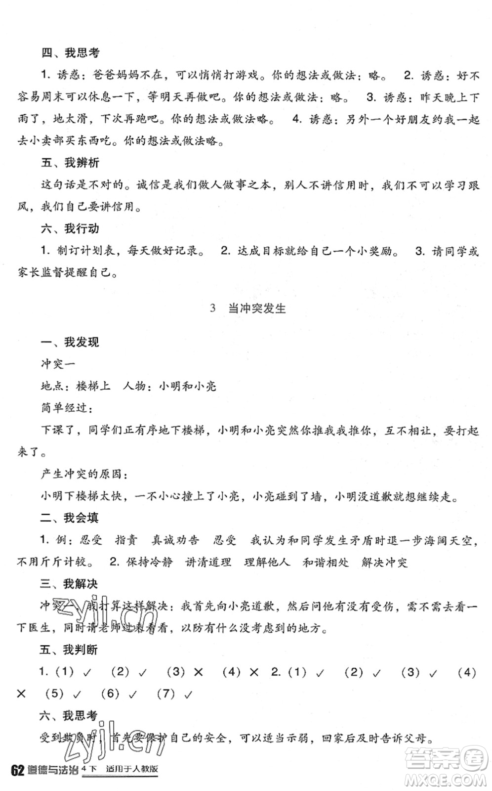 四川教育出版社2022新課標(biāo)小學(xué)生學(xué)習(xí)實(shí)踐園地四年級(jí)道德與法治下冊人教版答案