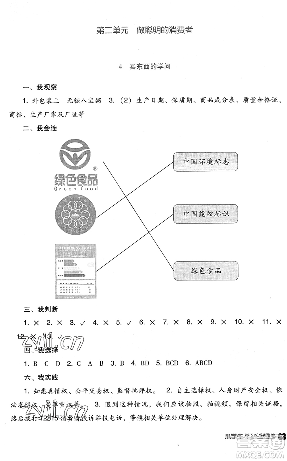 四川教育出版社2022新課標(biāo)小學(xué)生學(xué)習(xí)實(shí)踐園地四年級(jí)道德與法治下冊人教版答案