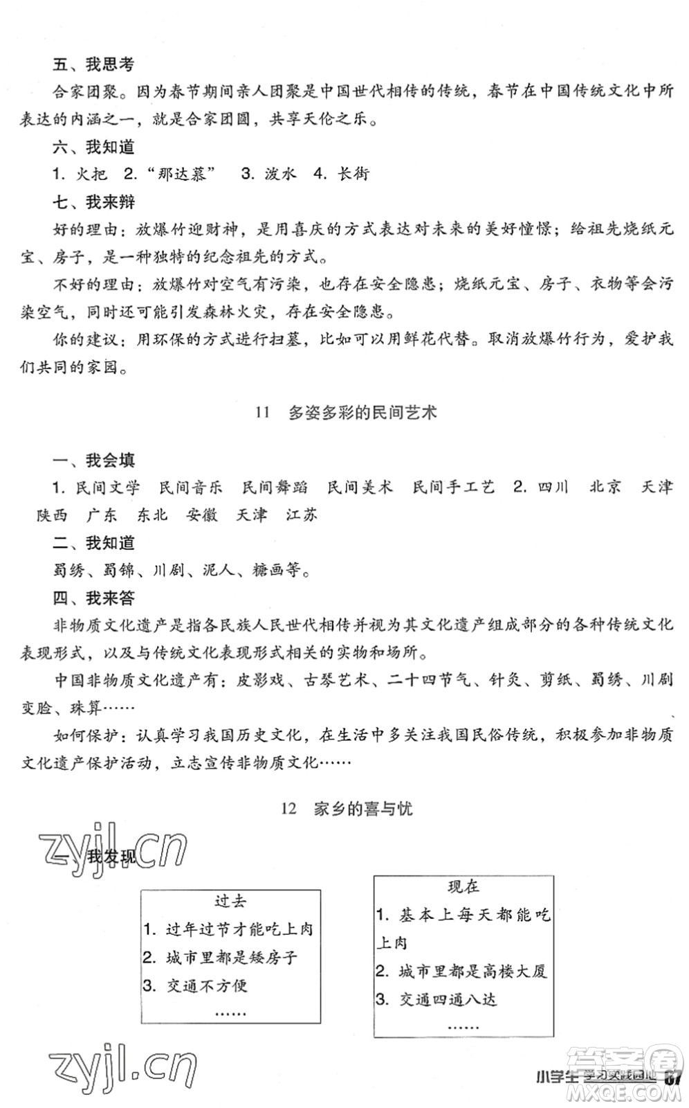 四川教育出版社2022新課標(biāo)小學(xué)生學(xué)習(xí)實(shí)踐園地四年級(jí)道德與法治下冊人教版答案