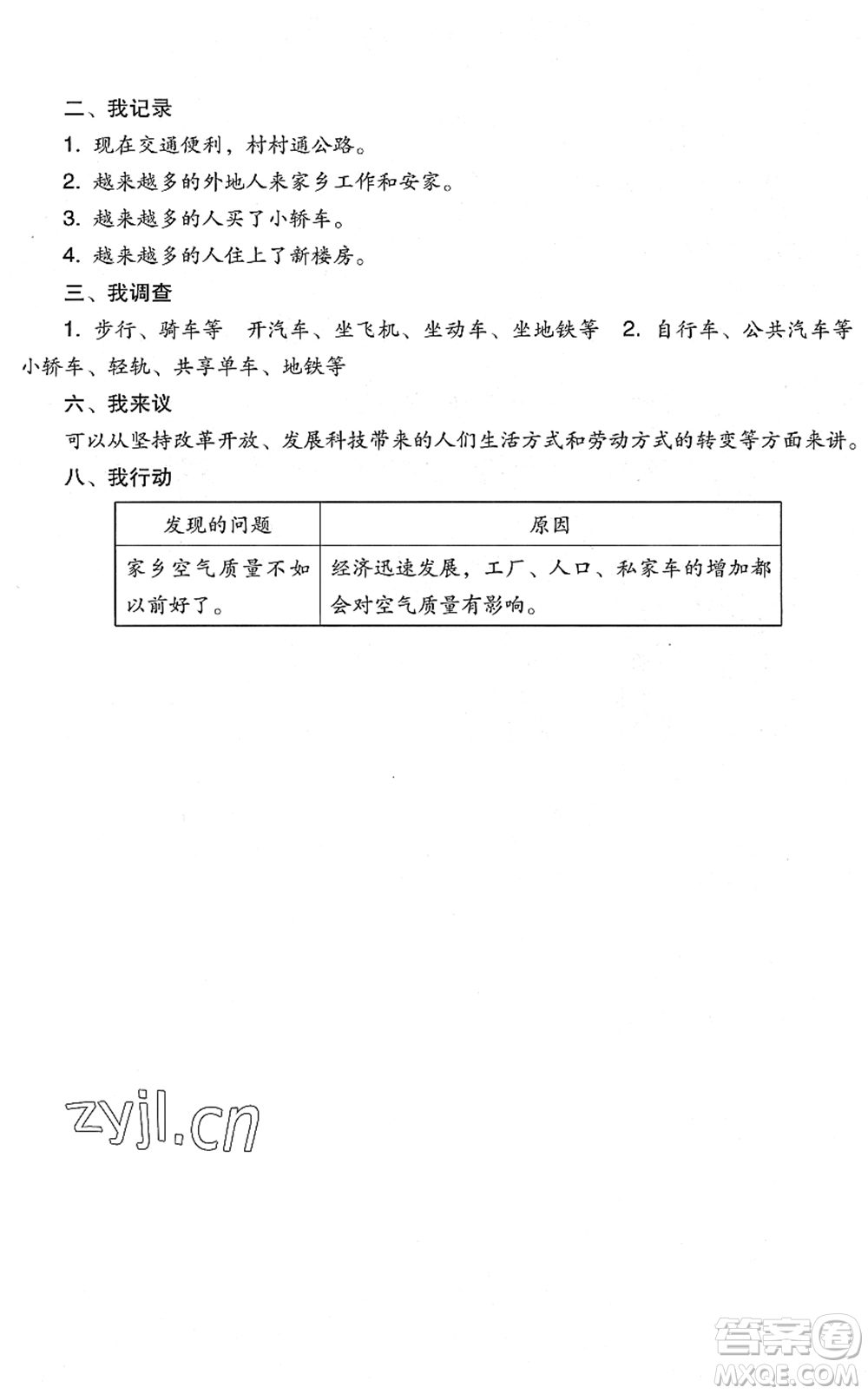 四川教育出版社2022新課標(biāo)小學(xué)生學(xué)習(xí)實(shí)踐園地四年級(jí)道德與法治下冊人教版答案