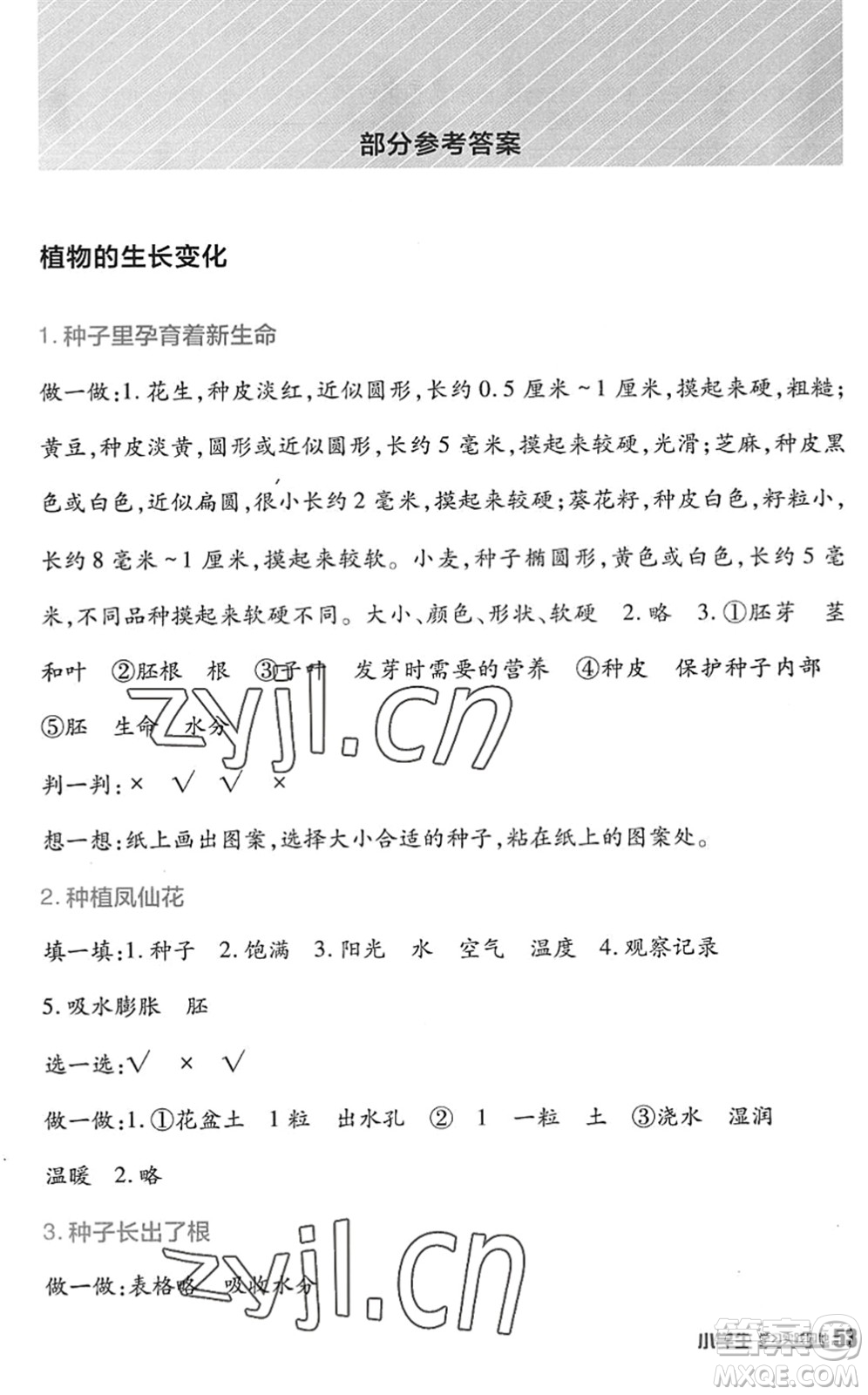 四川教育出版社2022新課標(biāo)小學(xué)生學(xué)習(xí)實(shí)踐園地四年級(jí)科學(xué)下冊(cè)教科版答案