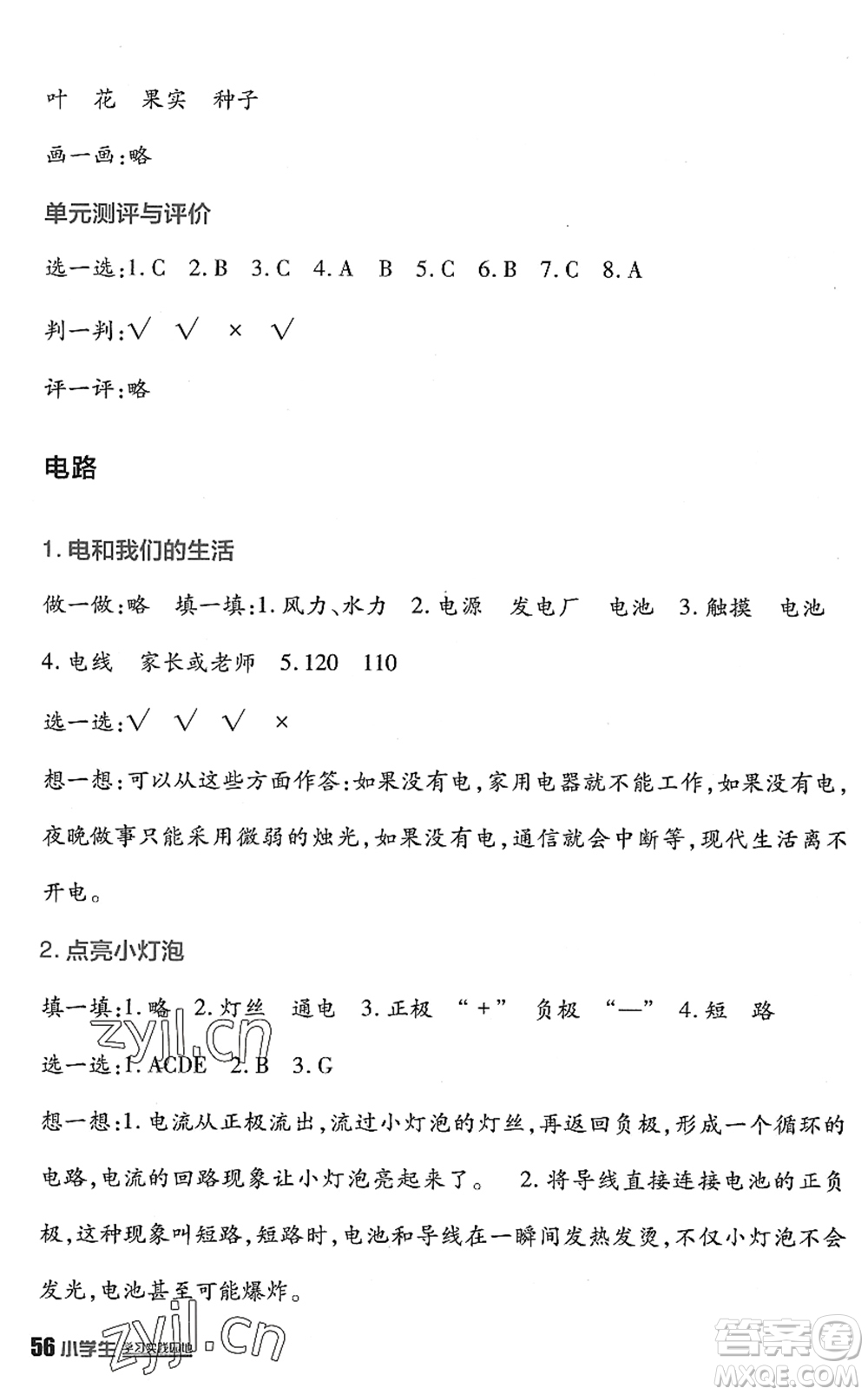 四川教育出版社2022新課標(biāo)小學(xué)生學(xué)習(xí)實(shí)踐園地四年級(jí)科學(xué)下冊(cè)教科版答案